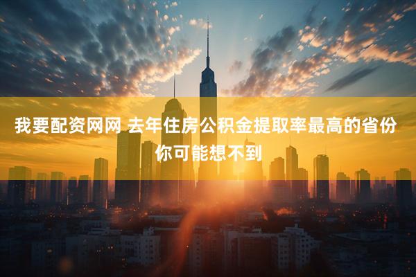 我要配资网网 去年住房公积金提取率最高的省份 你可能想不到