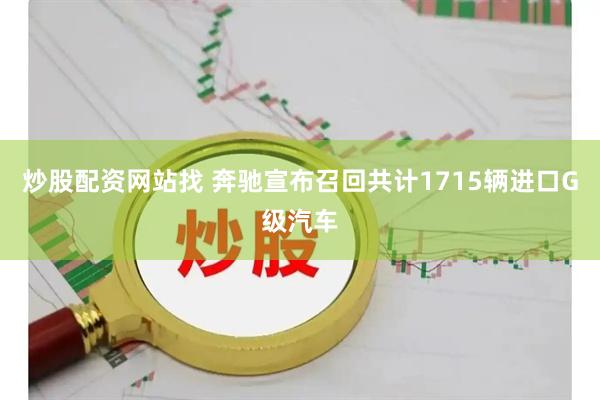 炒股配资网站找 奔驰宣布召回共计1715辆进口G级汽车