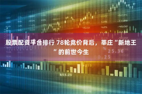 股票配资平台排行 78轮竞价背后，莘庄“新地王”的前世今生