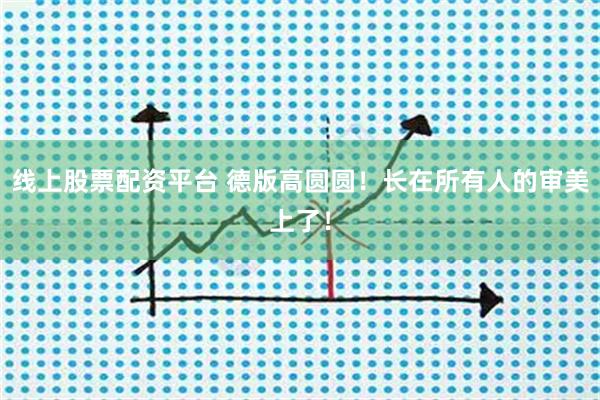 线上股票配资平台 德版高圆圆！长在所有人的审美上了！